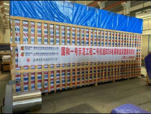 国和一号示范工程2号机组蒸汽发生器排污系统电离除盐装置 MS22项目全部按期完成交货