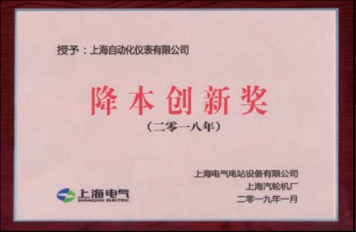 上海自仪有限公司喜获上海汽轮机厂颁发的2018年度