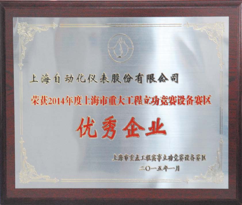 上自仪公司获上海市重大工程立功竞赛设备赛区优秀企业殊荣