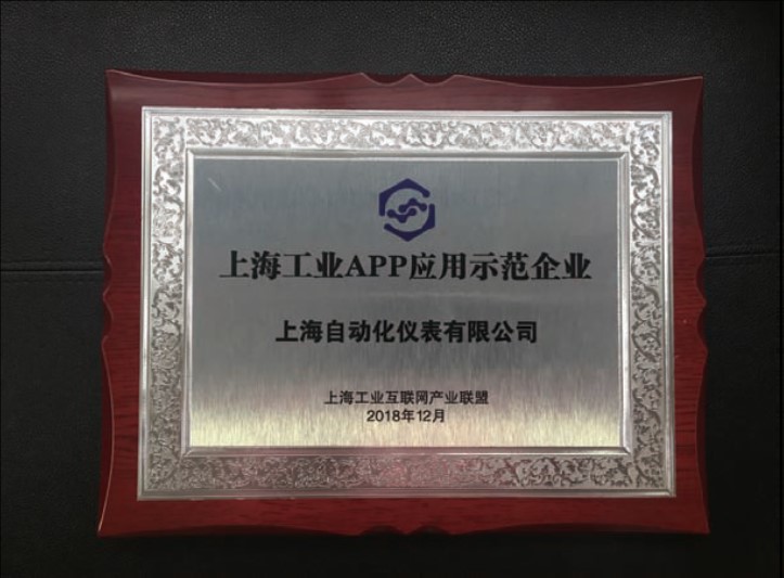 上海自动化仪表有限公司入选上海工业APP应用示范企业开发基于云平台的工业APP稳步迈进工业软件基地目标