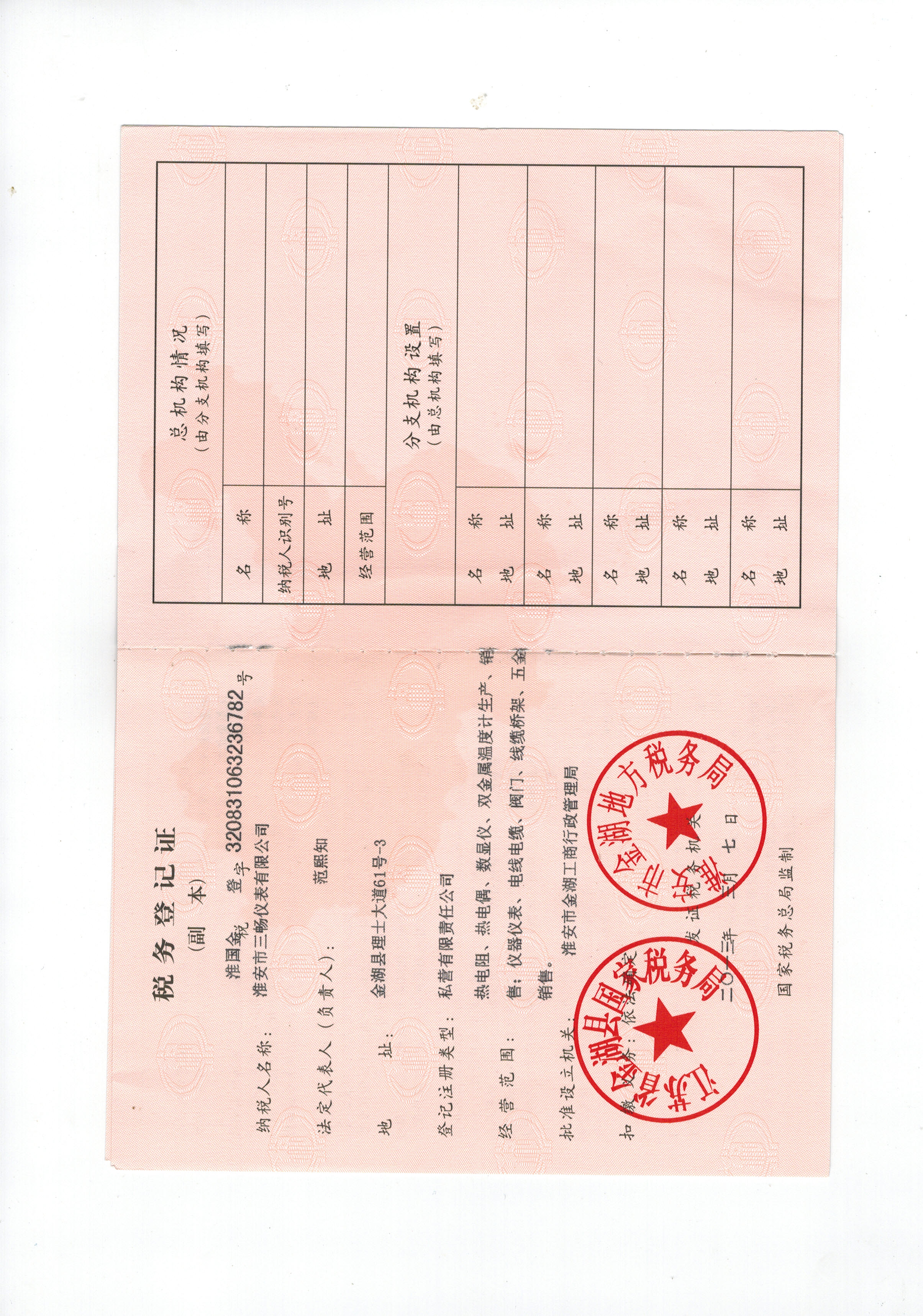 税务登记证