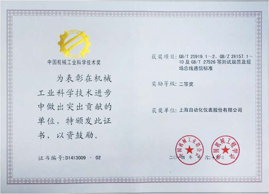 上海自仪公司喜获中国机械工业科学技术奖