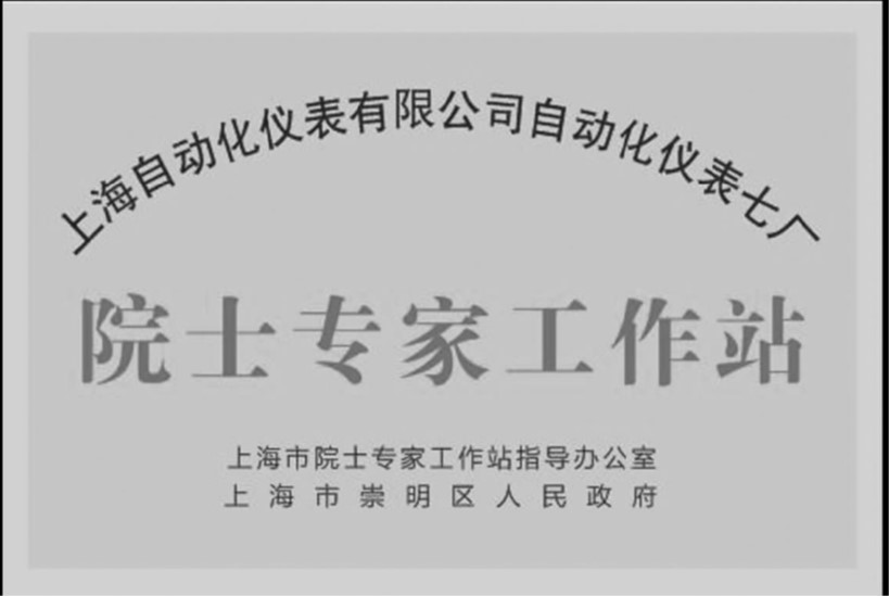 公司自动化仪表七厂举行市级院士专家工作站揭牌仪式抢抓机遇积极打造上海电气阀门基地